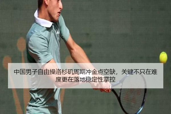 中国男子自由操洛杉矶周期冲金点空缺，关键不只在难度更在落地稳定性掌控